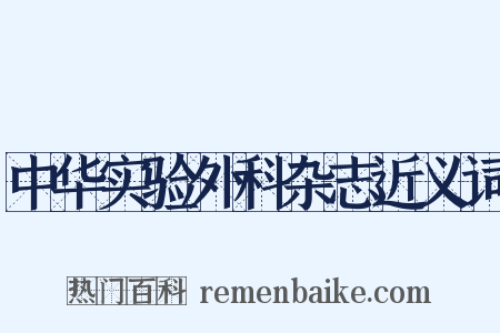 中华实验外科杂志近义词是什么意思的图片